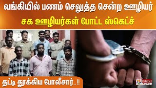 வங்கியில் பணம் செலுத்த சென்ற ஊழியர்.. சக ஊழியர்கள் போட்ட ஸ்கெட்ச்.. தட்டி தூக்கிய  போலீசார்..!!