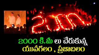 2000 కి.మీ లు చేరుకున్న యువగలం , ప్రజాబలం  | 2000 KMS For YUVAGALAM | Nara Lokesh | NRI TDP