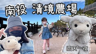 〔南投旅遊VLOG〕清境兩天一夜旅行(下)∣來去住房間內就可看到日出的超讚民宿∣楓丹白露民宿∣清境農場∣青青草原∣親子推薦行程∣家庭旅遊∣