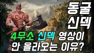 [오토체스] 4무소 신덱? 동굴 신덱이 압도적으로 더 강합니다. (본문 필독, 동굴 신덱)