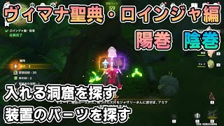 【原神】ヴィマナ聖典「ロインジャ編・陽巻」「ロインジャ編・陰巻」アミティ装置の欠片を探す、洞窟内の水位を下げる【スメール世界任務 森林書 】