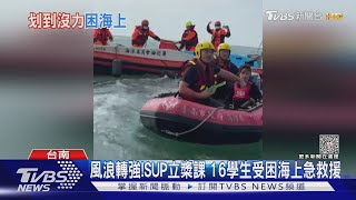 報告老師沒力了! SUP立槳課 16名學生受困海上急救援｜TVBS新聞 @TVBSNEWS02