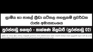 තාක්ෂණ නිලධාරී තනතුරු - ග්‍රාමීය හා පාසල් ක්‍රීඩා යටිතල පහසුකම් ප්‍රවර්ධන රාජ්‍ය අමාත්‍යාංශය