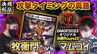 【デュエマ】DMGP2022 Day2オリジナル決勝Round3『牧衛門 VS マムコイ』攻撃タイミングの真意【公式大会切り抜き】【名勝負】