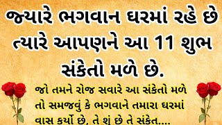 જ્યારે ભગવાન ઘરમાં આવે છે ત્યારે આ 11 શુભ સંકેત મળે છે./ Vastu shastra for home I jyotish gyan