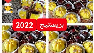 بريستيج 2022  حلويات زهرة لي الافراح والمناسبات  حشو خطير بنى وذوق