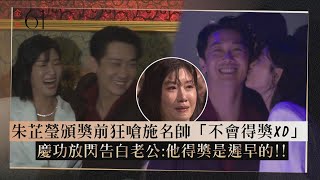 【金馬61】施名帥慶功甜蜜抱老婆高捷一旁喊:我也要XD 朱芷瑩台下哭爆認忘了表情管理!!