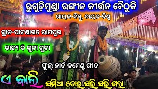 ଫୁଲ୍ ହାର୍ଡ କମେଣ୍ଟ ଗୀତ//ବିଷ୍ଣୁ ଗାହାକ ଓ ବିଶ୍ୱ ବାହାକ//Rugudimunda rangin kirtan baithuki//Panda tv