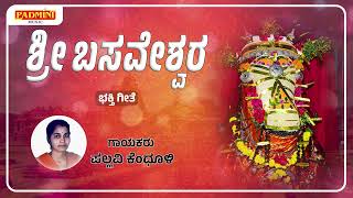 ಶ್ರೀ ಬಸವೇಶ್ವರ | Shri Basaveshwara | Bhakti Geete Padmini Music