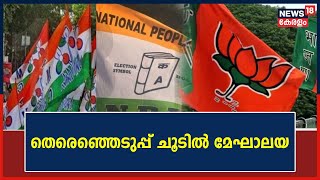 Meghalaya Election 2023 | തെരെഞ്ഞെടുപ്പ് ചൂടിൽ മേഘാലയ; BJPയും NPPയും നേർക്കുനേർ | Malayalam News