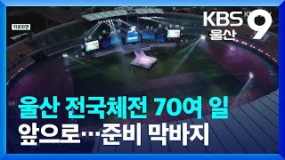 울산 전국체전 70여 일 앞으로…준비 막바지 / KBS  2022.07.25.