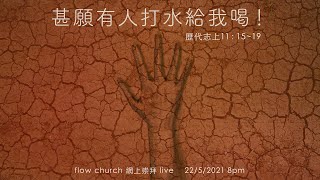 【網上崇拜】甚願有人打水給我喝！| 歷代志上 11:15-19 | 20210522