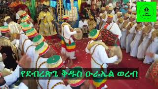 #NEW #አዲስ #ወረብ የደብረጽጌ ቅዱስ #ዑራኤል ወረብ 2013