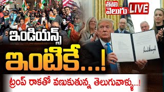 ఇండియన్స్ ఇంటికే...! LIVE🔴Trump Big Shock To Indians || Tolivelugu