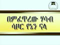 ምርጥ ጊጥም ታጋበዙልኝ