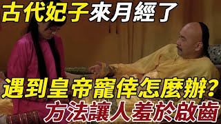 古代妃子來月經了，遇到皇帝寵倖怎麼辦？方法讓人羞於啟齒