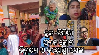 ଭିନ୍ନକ୍ଷମ ଓ ଵୟୋଶ୍ରୀ ମେଳା ବ୍ଲକ -ଚିଲିକା ଏମାନଙ୍କୁ ଦେଖିଲେ କଷ୍ଟ ଲାଗେ @kamalaworklifestyle2751