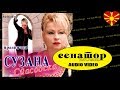 Suzana Spasovska - Urnebes - (Audio 2008) - Senator Music Bitola