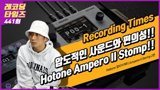 [RecordingTimes 441회] Hotone 멀티이펙터 Ampero II Stomp 2편