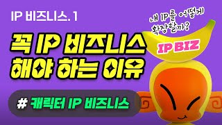 [ 캐릭터IP 비즈니스.1 ] 꼭! 반드시! 캐릭터 IP 비즈니스를 해야하는 이유?