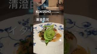 #kokusho #清澄白河イタリアン#清澄白河#門前仲町#イタリアンレストラン #お魚料理#東京イタリアン #japanesefood #サボイキャベツ#村岡野菜#shorts #真鱈#pesce