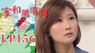 家和萬事興 第156集 Lee's Family Reunion EP156｜三立台劇