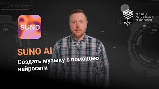 Suno. Создать музыку с помощью нейросети