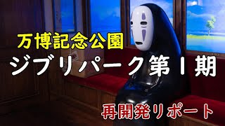 【ジブリパーク】映画の世界がすぐそこに！第１期が11月1日オープン！