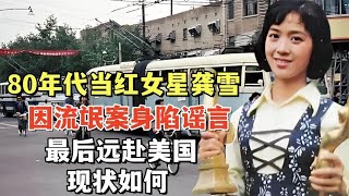 80年代当红女星龚雪：因流氓案身陷谣言，最后远赴美国，现状如何