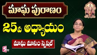 మాఘ పురాణం 25వ రోజు కథ || Magha Puranam || Magha Puranam by Ramaa Raavi || SumanTV Mom