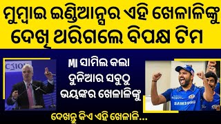 MI ଟିମରେ ଏହି ଖେଳାଳିଙ୍କୁ ଦେଖି ଥରିଲେ ବିପକ୍ଷ ଟିମର ଖେଳାଳି, ଦେଖନ୍ତୁ କେଉଁ ଧୁଆଧାର ଖେଳାଳିଙ୍କୁ ସାମିଲ କଲା ଟିମ