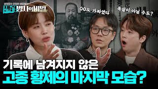 [셀럽병사 본방] 친일파의 독살? 고종의 죽음에 유독 의혹이 많은 이유