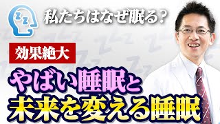 【効果絶大】やばい睡眠を未来を変える睡眠に総入れ替えする55分間【睡眠講演】