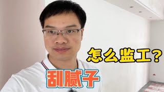 装修接近尾声，刮腻子怎么监工？5个细节你得懂！