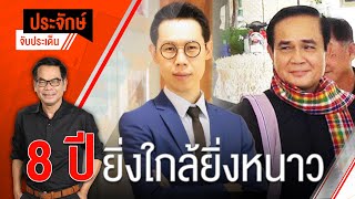 ประจักษ์จับประเด็น EP.103 | 8 ปี ยิ่งใกล้ยิ่งหนาว สัมภาษณ์ ผศ.พรสันต์ เลี้ยงบุญเลิศชัย | 17 ส.ค. 65