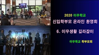 [이우학교] 2020 이우학교 신입 학부모 온라인 환영회 - 6. 이우생활 길라잡이