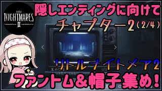 【リトルナイトメア2】隠しエンディングが見たい！【ファントム集め】＃02