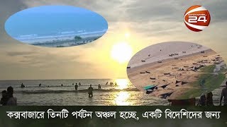 কক্সবাজারে তিনটি পর্যটন অঞ্চল হচ্ছে, একটি বিদেশিদের জন্য