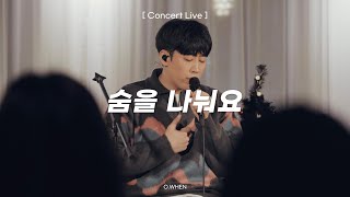 [Live] 오왠(O.WHEN) - 숨을 나눠요