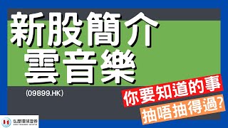 【新股IPO簡介】雲音樂 (9899.HK)｜你要知道的事｜新股｜IPO｜9899｜股票入門｜[中文字幕]