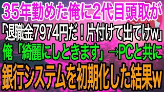 【感動】35年勤めた銀行の退職金が僅か7974円だった。2代目頭取「意味わかる？片付けてから出てけよw」俺「はい。綺麗にして帰りますね」→PCと共に銀行システムを初期化した結果w【