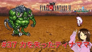 【女性実況】FF6 初見プレイ #37：モブリズの村〜フンババ戦【Steam】【ファイナルファンタジー6】【ピクセルリマスター】