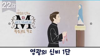 [영광의 신비 1단] 박상운신부의 묵주기도 학교 22강