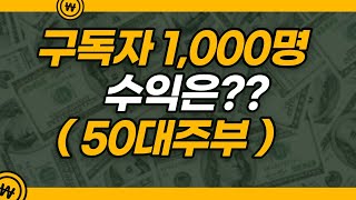 유튜브 구독자1000명 수익 얼마나 될까?? ( 50대주부 )