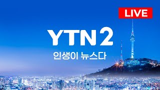 YTN2 HD 생방송(LIVE)