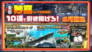 8月限定サルベージ 10連　蒼焔の艦隊　妙高(レイテ沖海戦)を引き揚げろ！