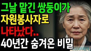 그날 눈오는 날 고아원에 맡긴 쌍둥이.. 40년 후 정동진 해돋이에서 마주친 운명의 순간\