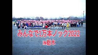 ソフトボール　みんなで1万本ノック2022