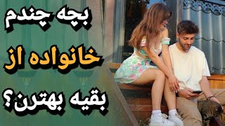 تأثیر ترتيب تولد شما بر روی شخصيتتان ! |  فرزندان اول ، وسط یا آخر ، کدوم بهترن؟ ؛  فرزند چندم بهتره