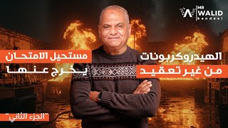 الهيدروكربونات من غير تعقيد - مستحيل الامتحان يخرج عنها! | الجزء الثاني 🔥